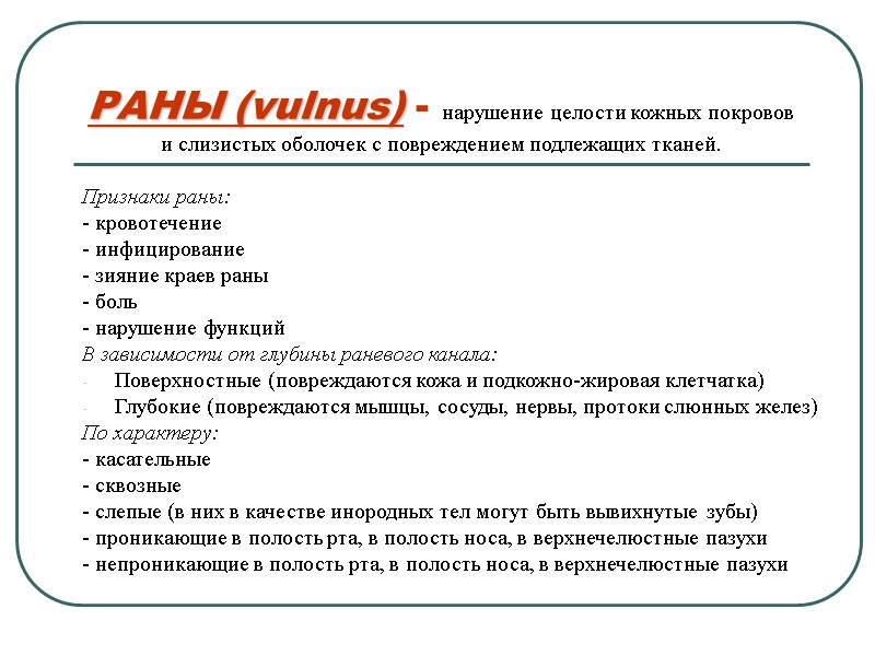 РАНЫ (vulnus) - нарушение целости кожных покровов и слизистых оболочек с повреждением подлежащих тканей.